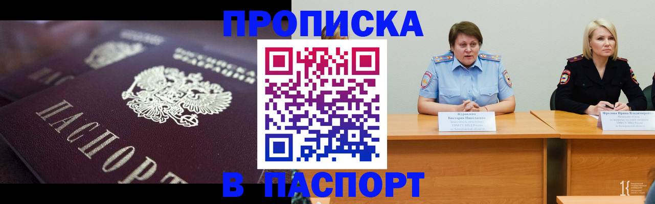 прописка в Кропоткине